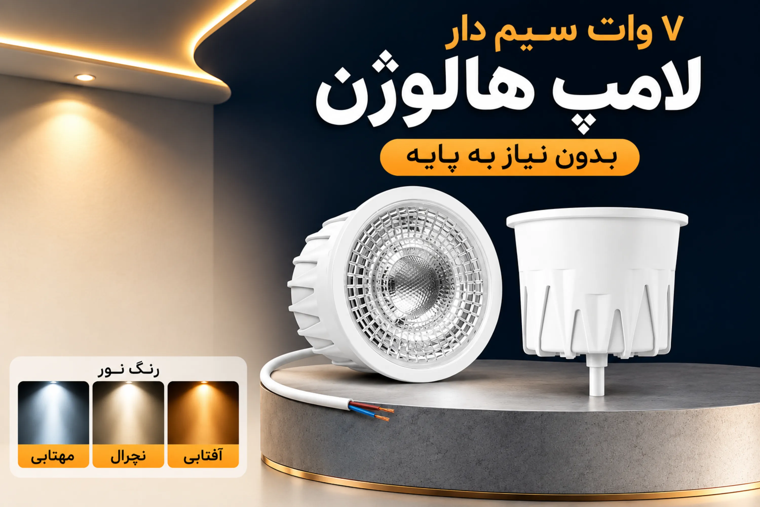 لامپ هالوژن 7 وات سیم دار | آفتابی، مهتابی و نچرال لنزدار